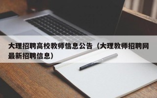 大理招聘高校教师信息公告（大理教师招聘网最新招聘信息）