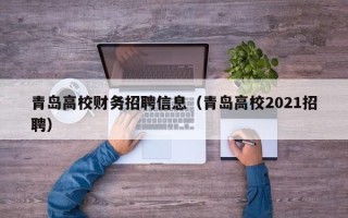 青岛高校财务招聘信息（青岛高校2021招聘）