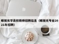 眼视光学高校教师招聘信息（眼视光专业2021年招聘）