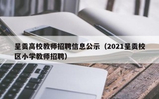 呈贡高校教师招聘信息公示（2021呈贡校区小学教师招聘）
