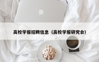 高校学报招聘信息（高校学报研究会）