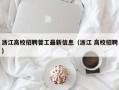 浙江高校招聘普工最新信息（浙江 高校招聘）
