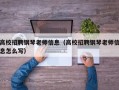 高校招聘钢琴老师信息（高校招聘钢琴老师信息怎么写）