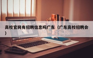 高校官网有招聘信息吗广东（广东高校招聘会）