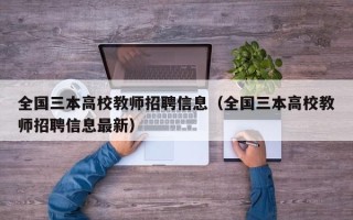 全国三本高校教师招聘信息（全国三本高校教师招聘信息最新）