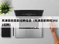 天津高校高职招聘信息（天津高职院校2021招聘）