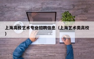 上海高校艺术专业招聘信息（上海艺术类高校）