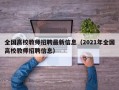 全国高校教师招聘最新信息（2021年全国高校教师招聘信息）