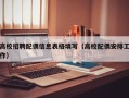 高校招聘配偶信息表格填写（高校配偶安排工作）