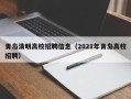 青岛清明高校招聘信息（2021年青岛高校招聘）