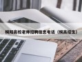 桐阳高校老师招聘信息电话（桐高招生）
