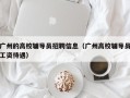 广州的高校辅导员招聘信息（广州高校辅导员工资待遇）