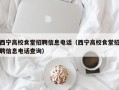 西宁高校食堂招聘信息电话（西宁高校食堂招聘信息电话查询）