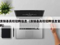 清镇各高校招聘信息（清镇各高校招聘信息官网）