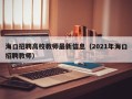 海口招聘高校教师最新信息（2021年海口招聘教师）