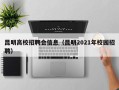 昆明高校招聘会信息（昆明2021年校园招聘）