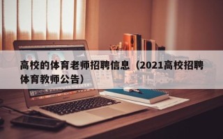 高校的体育老师招聘信息（2021高校招聘体育教师公告）