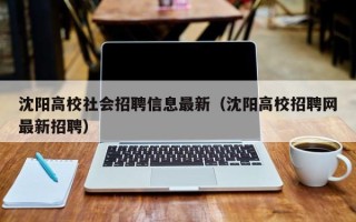 沈阳高校社会招聘信息最新（沈阳高校招聘网最新招聘）