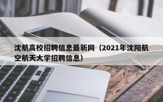 沈航高校招聘信息最新网（2021年沈阳航空航天大学招聘信息）