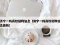 济宁一所高校招聘信息（济宁一所高校招聘信息最新）