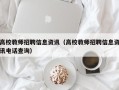 高校教师招聘信息资讯（高校教师招聘信息资讯电话查询）