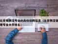 北京有物流专业的高校招聘信息（北京物流管理专业大学排名）