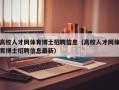 高校人才网体育博士招聘信息（高校人才网体育博士招聘信息最新）