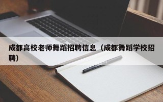 成都高校老师舞蹈招聘信息（成都舞蹈学校招聘）