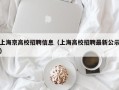 上海京高校招聘信息（上海高校招聘最新公示）