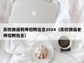 高校俄语教师招聘信息2024（高校俄语老师招聘信息）