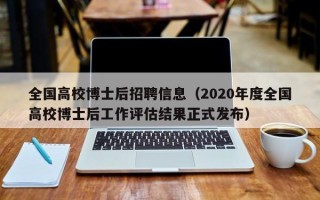 全国高校博士后招聘信息（2020年度全国高校博士后工作评估结果正式发布）