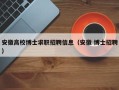 安徽高校博士求职招聘信息（安徽 博士招聘）