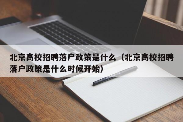 北京高校招聘落户政策是什么（北京高校招聘落户政策是什么时候开始）-第1张图片-高校人才招聘