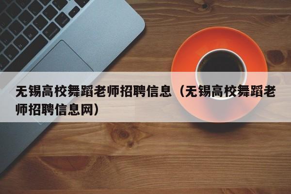无锡高校舞蹈老师招聘信息（无锡高校舞蹈老师招聘信息网）-第1张图片-高校人才招聘